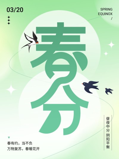 春分节气祝福小红书配图