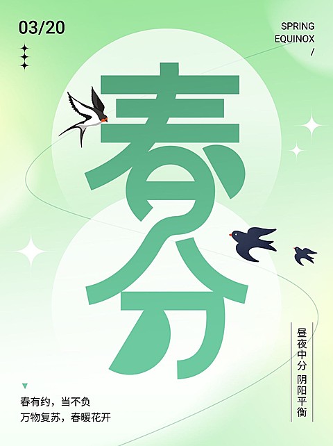 春分节气祝福小红书配图