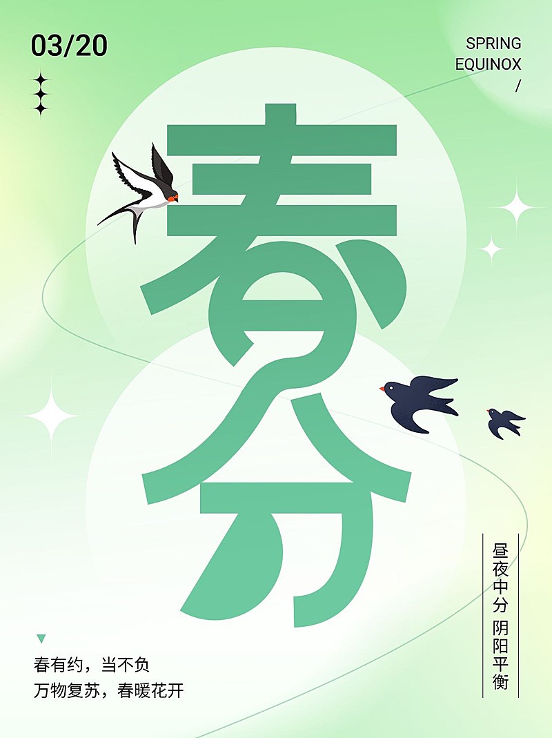 春分节气祝福小红书配图