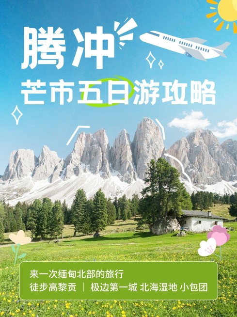 旅游腾冲五日游攻略实景涂鸦风小红书封面预览效果