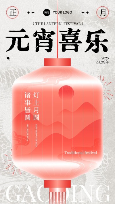 元宵节节日祝福中式感全屏竖版海报AIGC