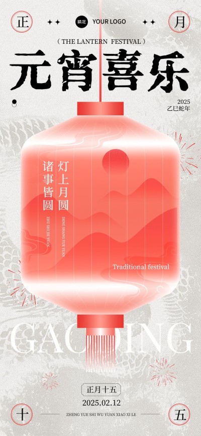 元宵节节日祝福中式感全屏竖版海报AIGC