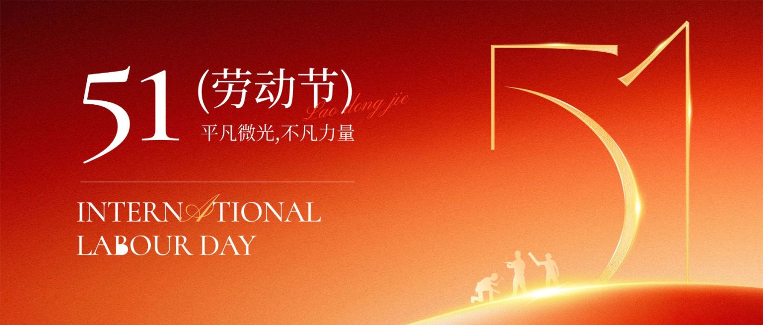 51五一劳动节节日祝福通用政务感公众号首图预览效果