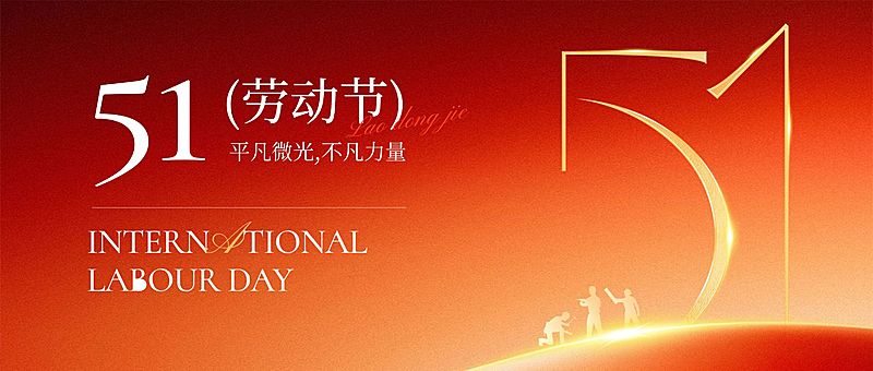 51五一劳动节节日祝福通用政务感公众号首图
