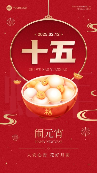 春节节日祝福正月十五喜庆感手机海报套装
