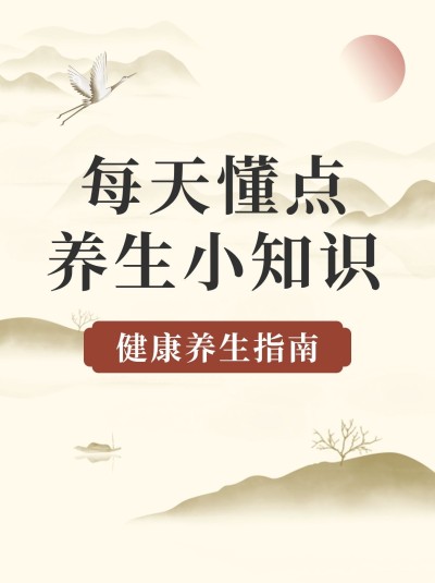 养生知识科普小红书套装封面