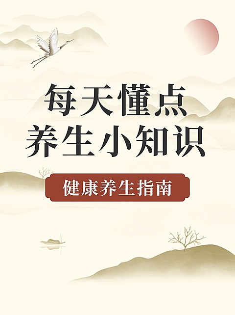 养生知识科普小红书套装封面