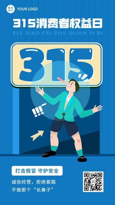 315消费者权益日节日宣传手机海报预览效果