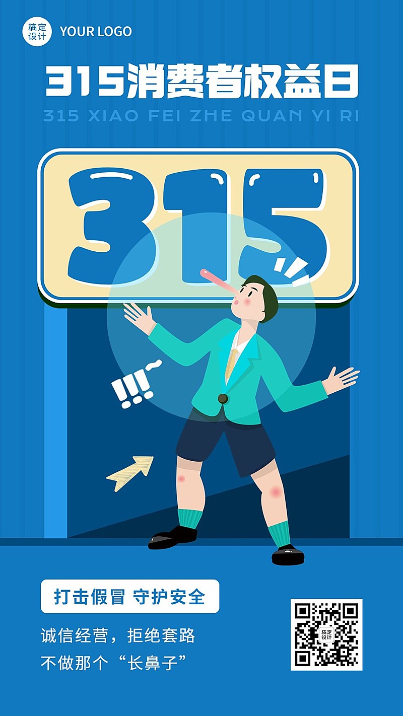 315消费者权益日节日宣传手机海报