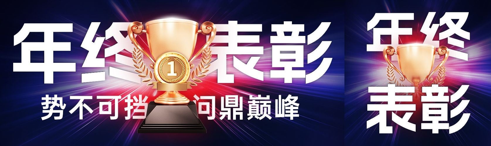 奖杯年终表彰优秀员工公众号双封面