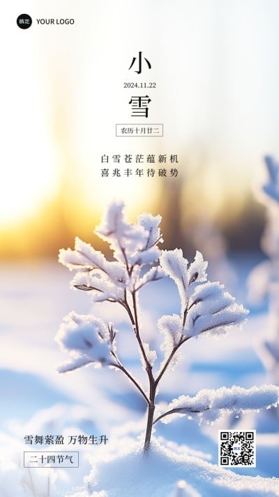 小雪金融保险节气祝福问候实景风手机海报AIGC