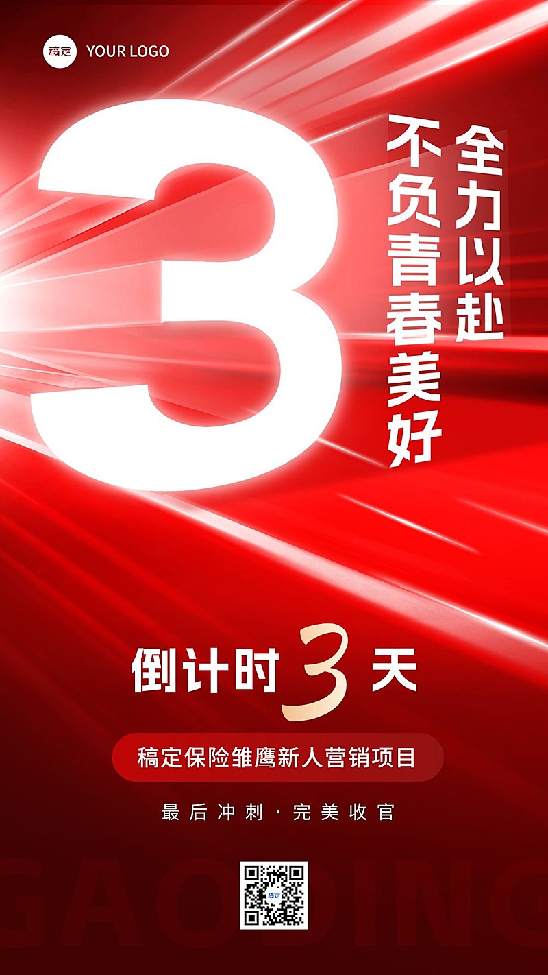 金融保险销售激励业绩冲刺倒计时大字手机海报