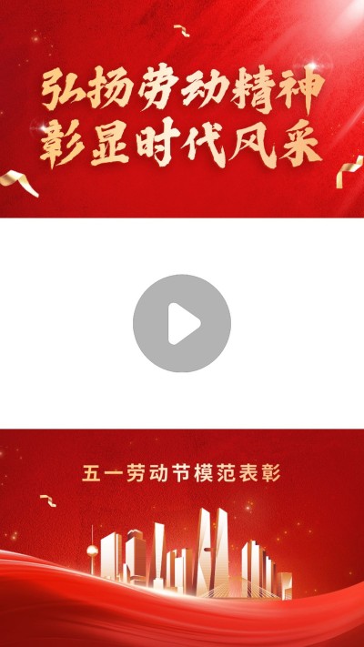 劳动节表彰竖版视频边框