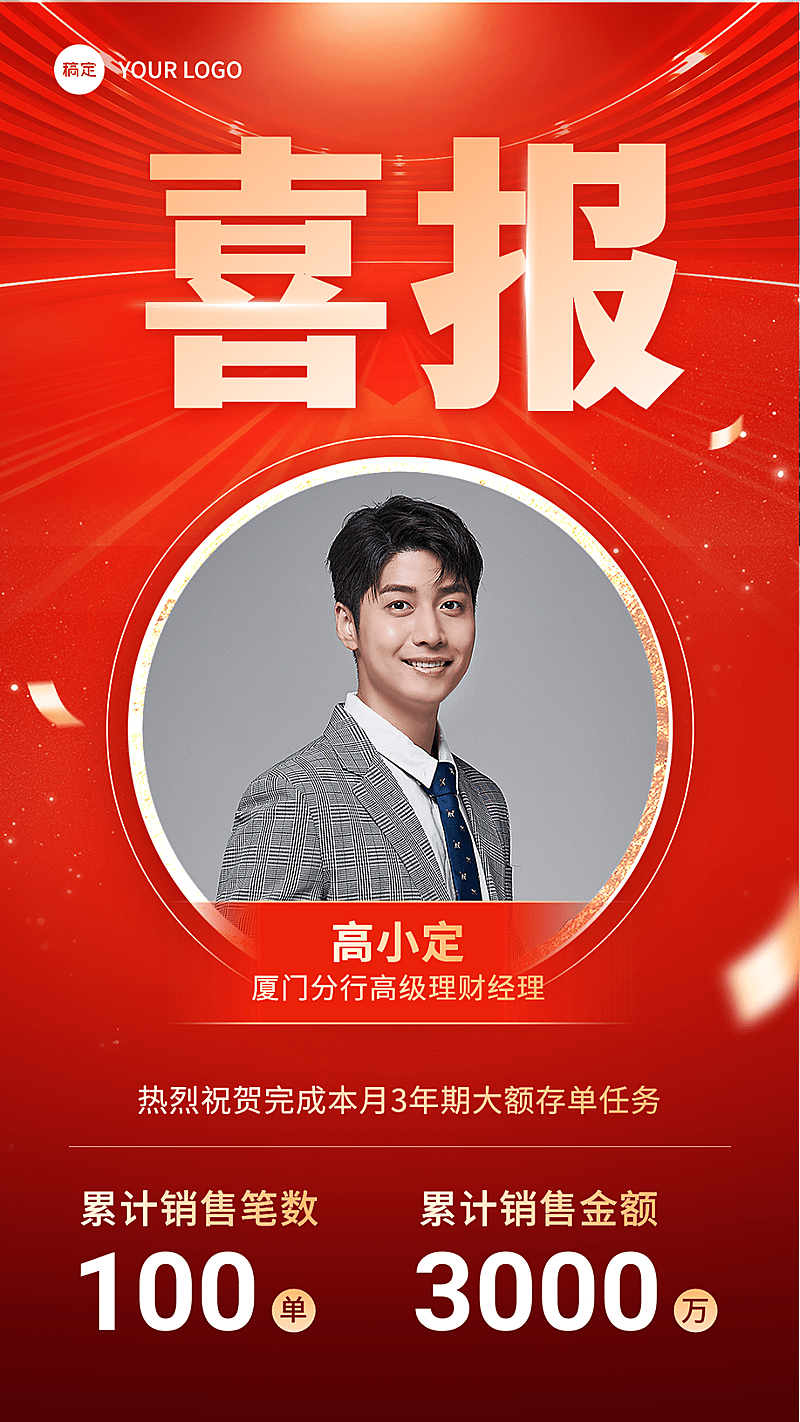 金融银行大额存单销售业绩个人表彰喜报喜庆风手机海报