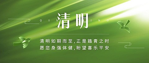 清明-节气祝福公众号首图