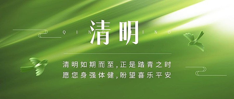 清明-节气祝福公众号首图