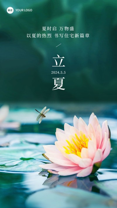 立夏房地产节气祝福问候实景风全屏海报