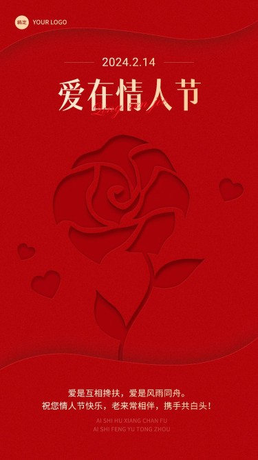 情人节节日祝福喜庆红色手机海报