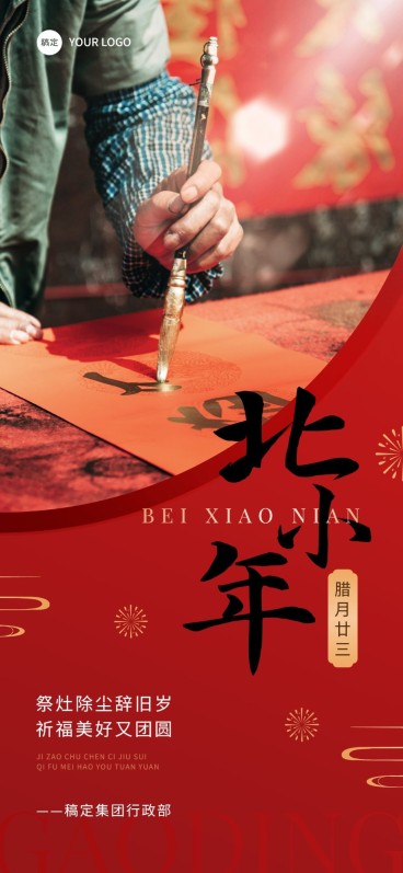 企业北小年节日祝福全屏竖版海报预览效果