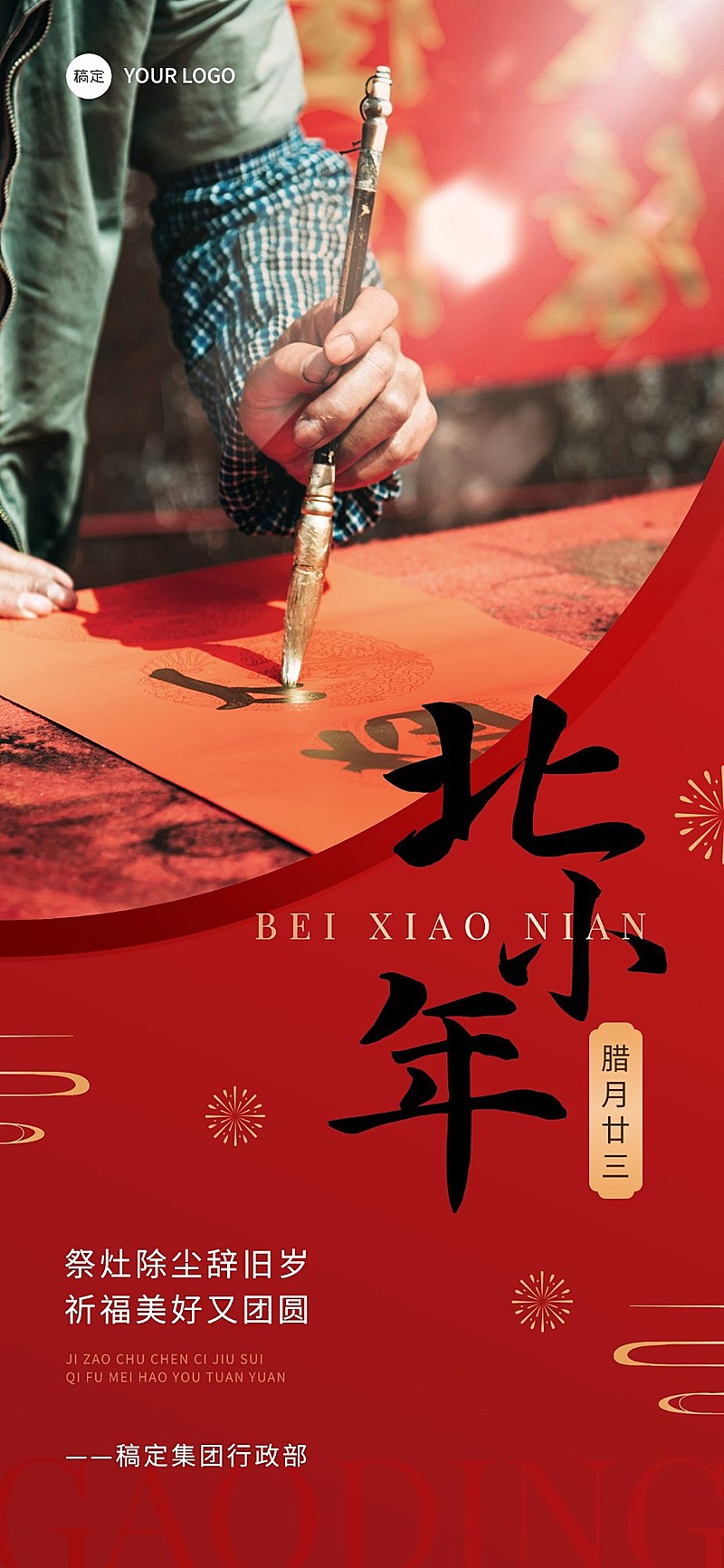 企业北小年节日祝福全屏竖版海报