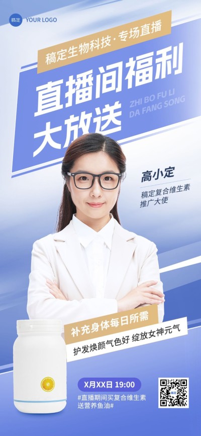 医疗保健直播预告产品营销全屏竖版海报