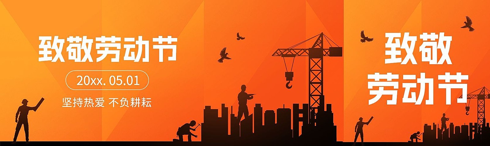 五一劳动节节日祝福剪影公众号首图