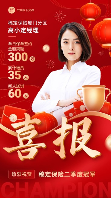 金融保险代理人增员业绩表彰喜报喜庆人物手机海报预览效果