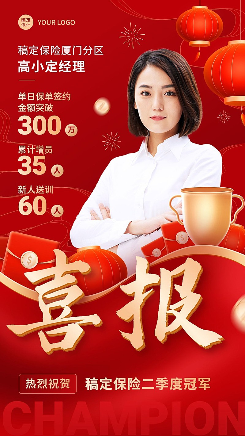 金融保险代理人增员业绩表彰喜报喜庆人物手机海报