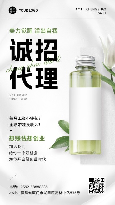 美容美妆微信朋友圈代理招募手机海报预览效果