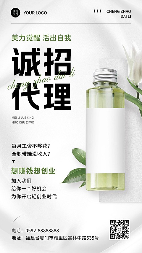 美容美妆微信朋友圈代理招募手机海报