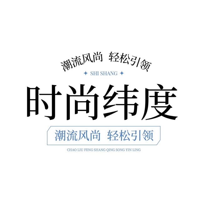 服装行业文字排版LOGO预览效果