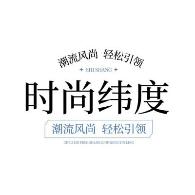 服装行业文字排版LOGO