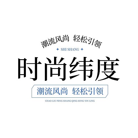 服装行业文字排版LOGO