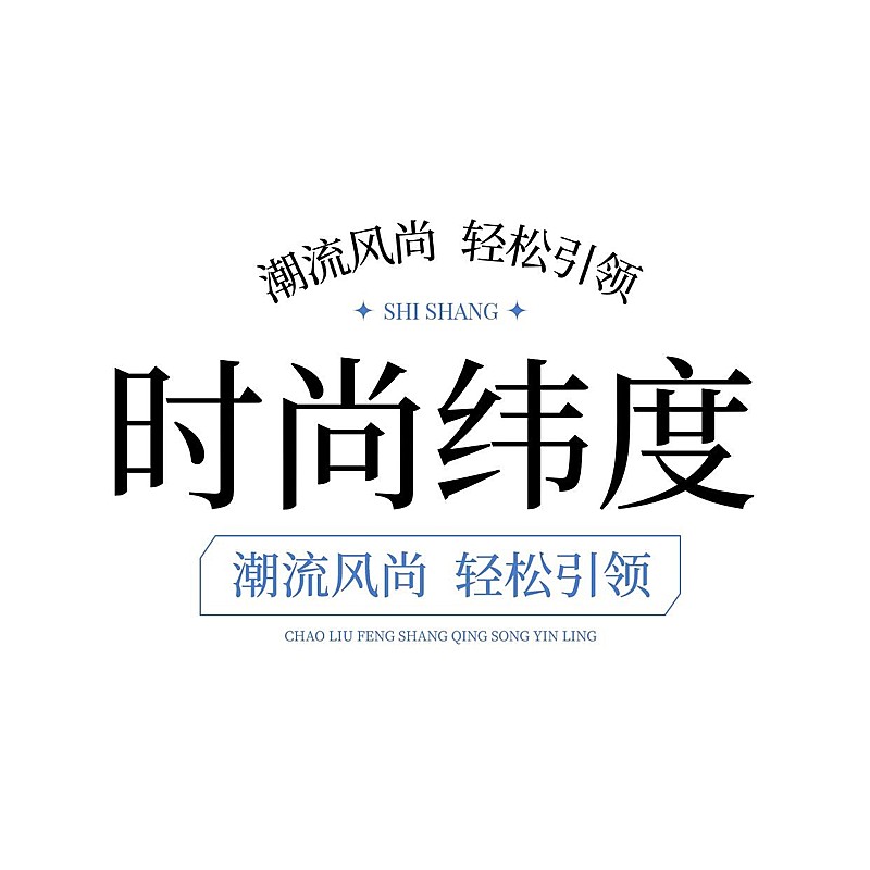 服装行业文字排版LOGO
