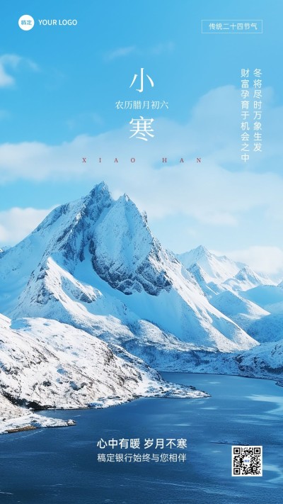 小寒金融保险节气祝福实景风手机海报AIGC
