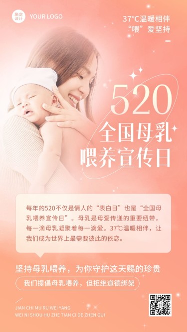 520全国母乳喂养宣传日节日祝福手机海报
