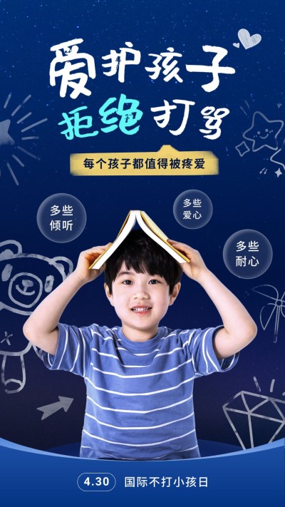 国际不打小孩日节日祝福手机海报