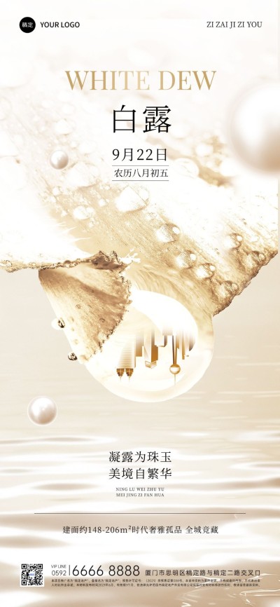 白露房地产节气祝福问候创意合成全屏竖版海报AIGC