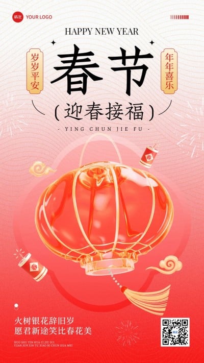 春节节日祝福新年3D灯笼竖版海报