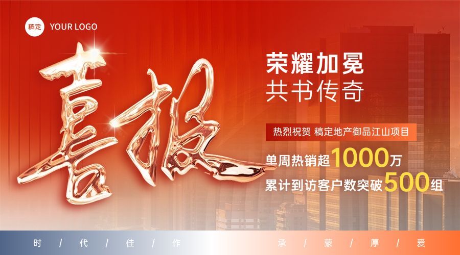 喜报战报楼盘橙色系地产banner横版海报AIGC预览效果