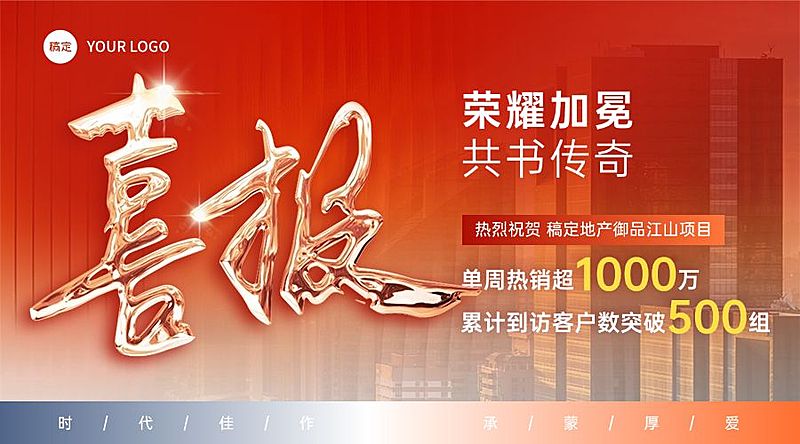 喜报战报楼盘橙色系地产banner横版海报AIGC