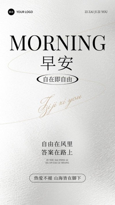 早安日签文字精致排版全屏竖版海报AIGC