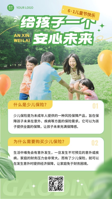 六一儿童节金融保险产品营销科普实景风手机海报