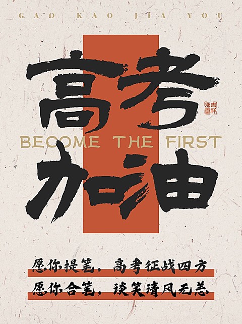 高考加油大字文案排版小红书封面