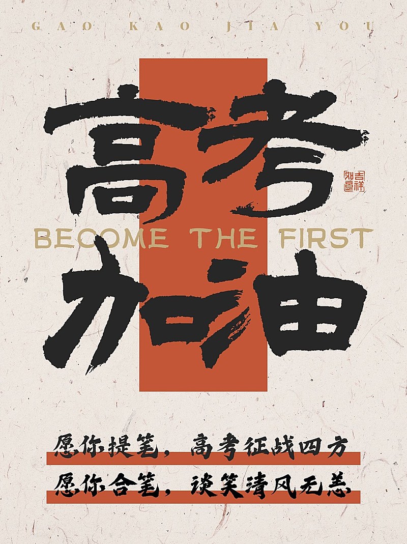 高考加油大字文案排版小红书封面