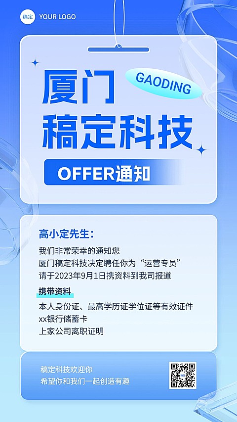 企业OFFER录用通知清透感手机海报