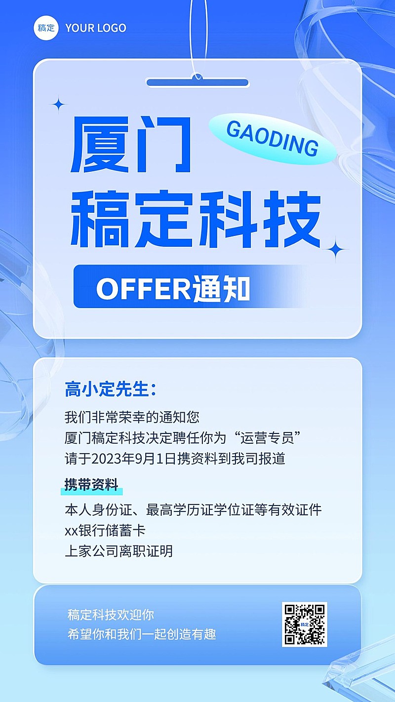 企业OFFER录用通知清透感手机海报