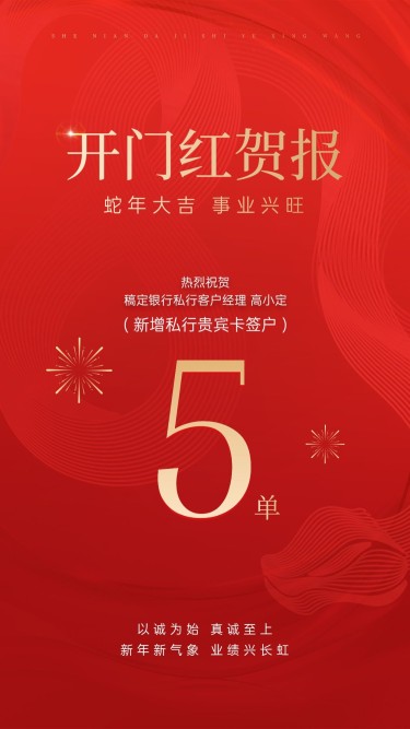 金融银行蛇年开门红销售业绩表彰喜报贺报喜庆手机海报