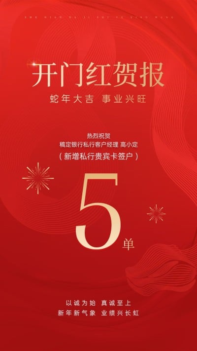 金融银行蛇年开门红销售业绩表彰喜报贺报喜庆手机海报