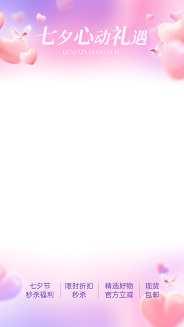 七夕光感渐变喜鹊爱心直播上下贴片AIGC预览效果